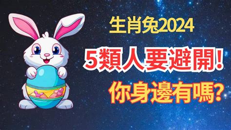 2024屬兔的運勢|【2024 屬兔運程】免驚！2024年屬兔運勢全攻略 逆轉。